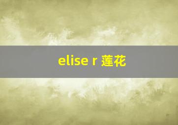 elise r 莲花